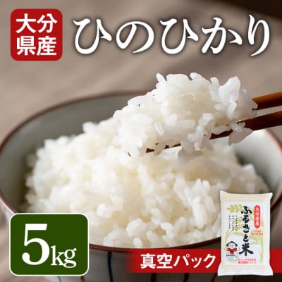 大分県産ひのひかり(5kg)【107800101】【お米の鈴木】