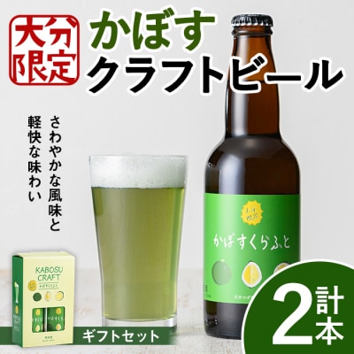 大分限定 かぼすくらふと ビン 330ml 2本【104300300】【山添産業株式会社】