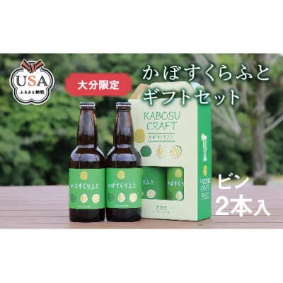 大分限定 かぼすくらふと ビン 330ml 2本【104300300】【山添産業株式会社】