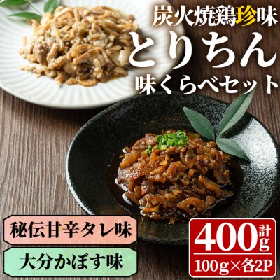 うっかり八兵衛 鶏珍 味くらべセット(合計400g・2種)【109200200】【ナルミ総合企画】