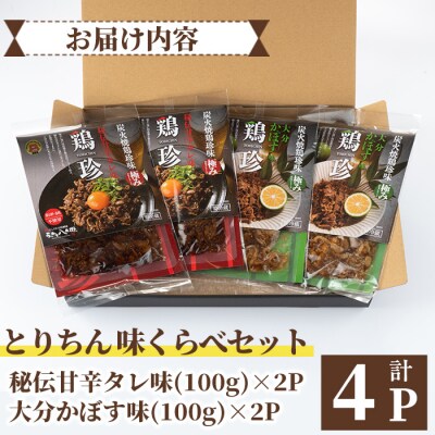うっかり八兵衛 鶏珍 味くらべセット(合計400g・2種)【109200200】【ナルミ総合企画】