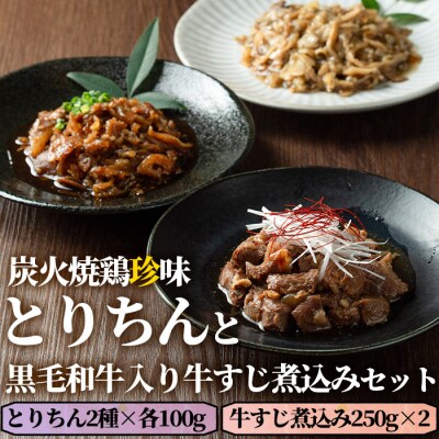 うっかり八兵衛 鶏珍・黒毛和牛入り牛すじ煮込みセット 3種【109200300】【ナルミ総合企画】
