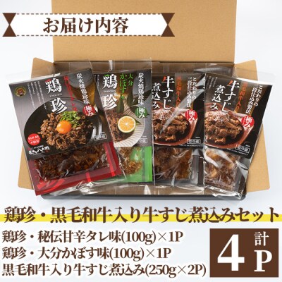 うっかり八兵衛 鶏珍・黒毛和牛入り牛すじ煮込みセット 3種【109200300】【ナルミ総合企画】