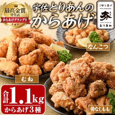 宇佐 とりあんのからあげ3点セット(合計1.1kg・3種)【1035100100】【BOROYA】