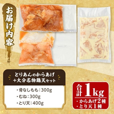 宇佐 とりあんのからあげ・大分名物鶏天セット(合計1kg)【1035100200】【BOROYA】