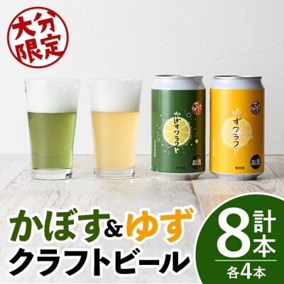 かぼすクラフト缶/ゆずクラフト缶 飲み比べセット 8本【104302300】【山添産業株式会社】