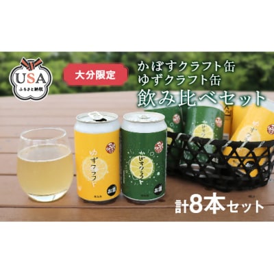 かぼすクラフト缶/ゆずクラフト缶 飲み比べセット 8本【104302300】【山添産業株式会社】