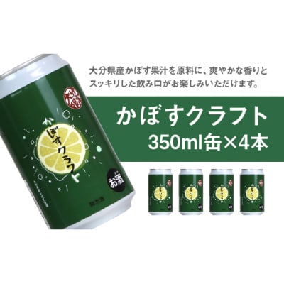 かぼすクラフト缶/ゆずクラフト缶 飲み比べセット 8本【104302300】【山添産業株式会社】