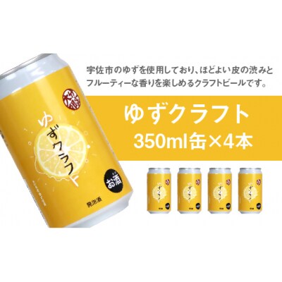 かぼすクラフト缶/ゆずクラフト缶 飲み比べセット 8本【104302300】【山添産業株式会社】