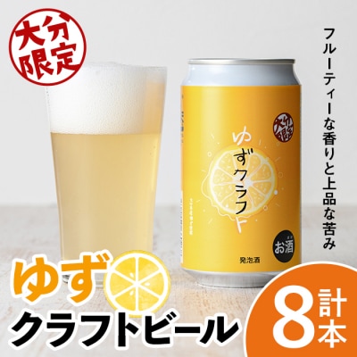 大分限定 ゆずクラフト缶セット350ml×8本【104302900】【山添産業株式会社】