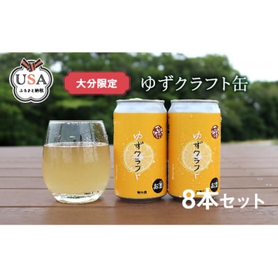 大分限定 ゆずクラフト缶セット350ml×8本【104302900】【山添産業株式会社】