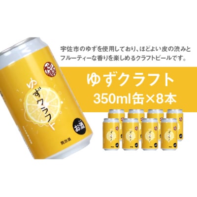 大分限定 ゆずクラフト缶セット350ml×8本【104302900】【山添産業株式会社】