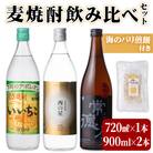 麦焼酎3本セット720ml×1本、900ml×2本【101602500】【江戸心本館USA】