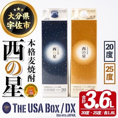 西の星 20度 25度 1.8L×2本【114000302】【一般社団法人　地域商社USA】