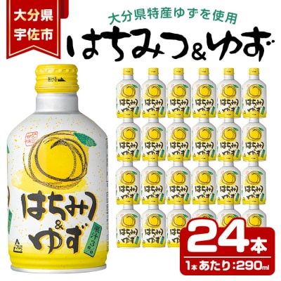 はちみつゆずジュース290ml×24【100500300】【大分県農業協同組合北部営農経済センター】