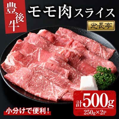 豊後牛 モモ肉スライス 500g【109900600】【ショッピングストアー光長】