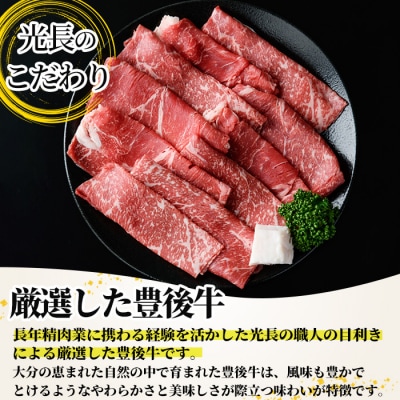 豊後牛 モモ肉スライス 500g【109900600】【ショッピングストアー光長】