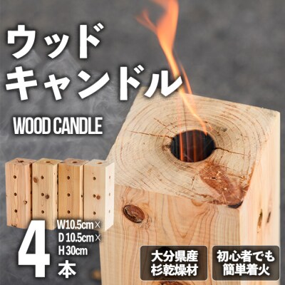 ウッドキャンドル 大分県産杉(4本セット)【108400200】【岩田材木店】