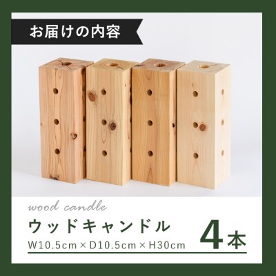 ウッドキャンドル 大分県産杉(4本セット)【108400200】【岩田材木店】