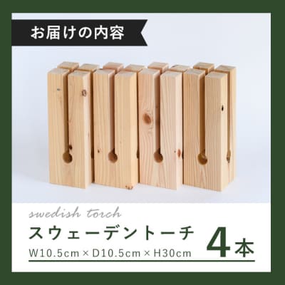 スウェーデントーチ(4本セット)【108400100】【岩田材木店】