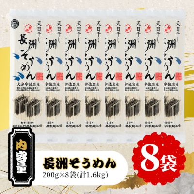 長洲そうめん(計1.6kg・200g×8袋)【101400100】【四井製麺工場】