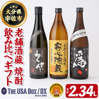 『老舗酒蔵』焼酎飲み比べギフトTHE USA Box/DX【114000700】【地域商社USA】