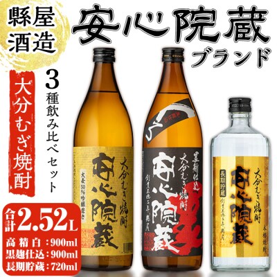 縣屋酒造USAブランドセット『安心院』(合計2.52L・3本)【100100100】【縣屋酒造】