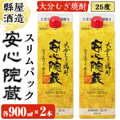 安心院蔵スリムパック(計1.8L・900ml×2本)【100100400】【縣屋酒造】