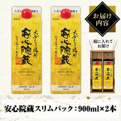 安心院蔵スリムパック(計1.8L・900ml×2本)【100100400】【縣屋酒造】