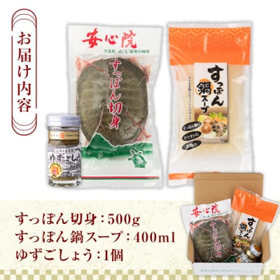 スッポン切り身&スープ(3～4人前)【102700200】【安心院すっぽんセンター】