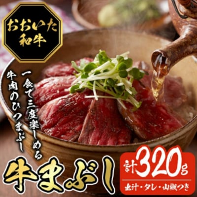おおいた和牛の牛まぶし (4P・計320g) 【116100200】【富士商】