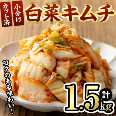 白菜キムチ (300g×5袋・計1.5kg) 【103200200】【松本漬物】