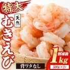 天然 特大 むきえび (計1kg・500g×2P)【116200200】【浜永水産】
