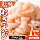 大粒 むきえび バナメイえび(計1kg・500g×2P)【116200300】【浜永水産】