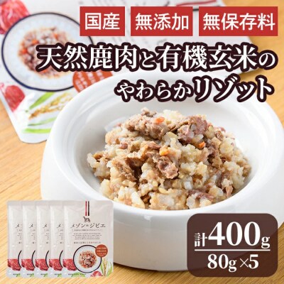 メゾンドジビエ ドッグフード天然鹿肉と有機玄米のやわらかリゾット5個【113100100】【ネイト】