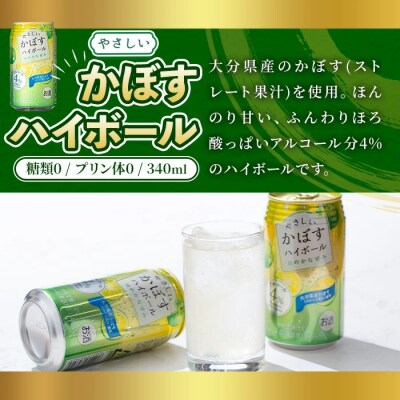 JAフーズやさしいかぼすハイボール(340ml×24本)【107300301】【時枝酒店】