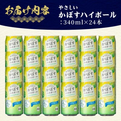 JAフーズやさしいかぼすハイボール(340ml×24本)【107300301】【時枝酒店】