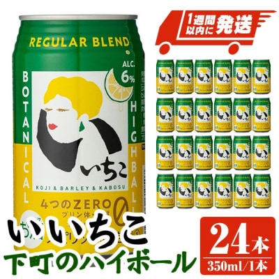 いいちこ下町のハイボール缶(350ml×24本)【107300700】【時枝酒店】
