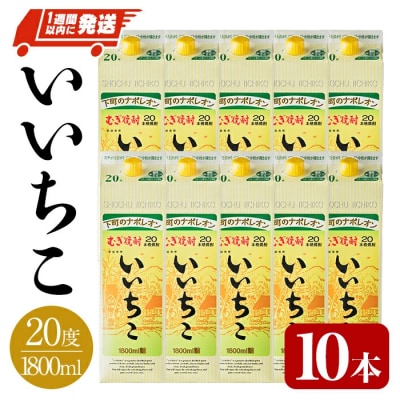 いいちこ 20度 パック(1.8L×10本)【107304700】【時枝酒店】