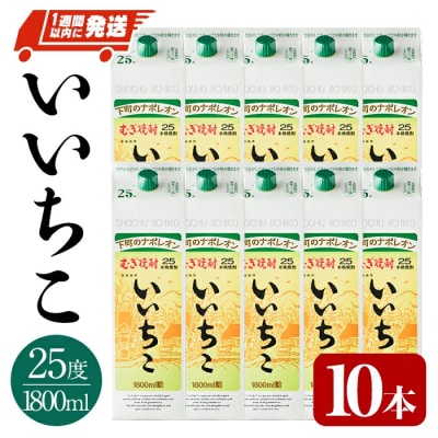 いいちこ 25度 パック(1.8L×10本)【107304800】【時枝酒店】