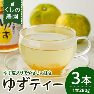 ゆずティーセット(280ml×3本)【100600400】【櫛野農園】