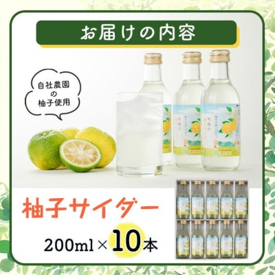 宇佐の柚子サイダーセット(200ml×10本)【100600300】【櫛野農園】