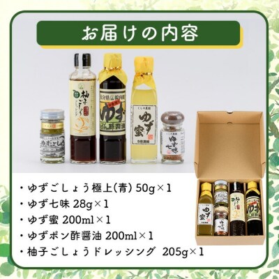 ゆずの香りセット(5種)【100600200】【櫛野農園】