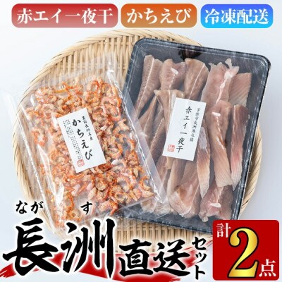 長洲港直送セット3(計2種)【114300501】【豊永長六商店】