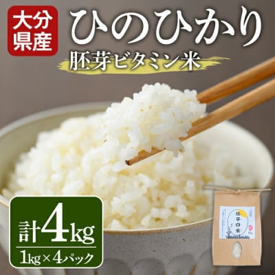 大分県産ひのひかり 胚芽ビタミン米(1kg×4パック)【107800301】【お米の鈴木】