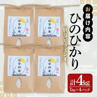 大分県産ひのひかり 胚芽ビタミン米(1kg×4パック)【107800301】【お米の鈴木】
