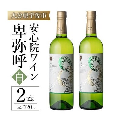 安心院ワイン 卑弥呼 白(720ml×2本)【104303200】【山添産業】