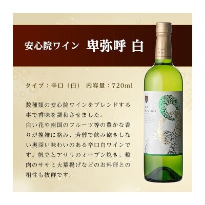 安心院ワイン 卑弥呼 白(720ml×2本)【104303200】【山添産業】