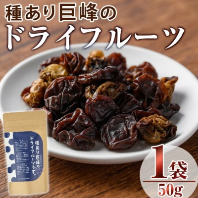 種あり巨峰のドライフルーツ(50g)【100700200】【宮田ファミリーぶどう園】