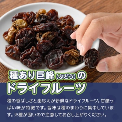 種あり巨峰のドライフルーツ(50g)【100700200】【宮田ファミリーぶどう園】